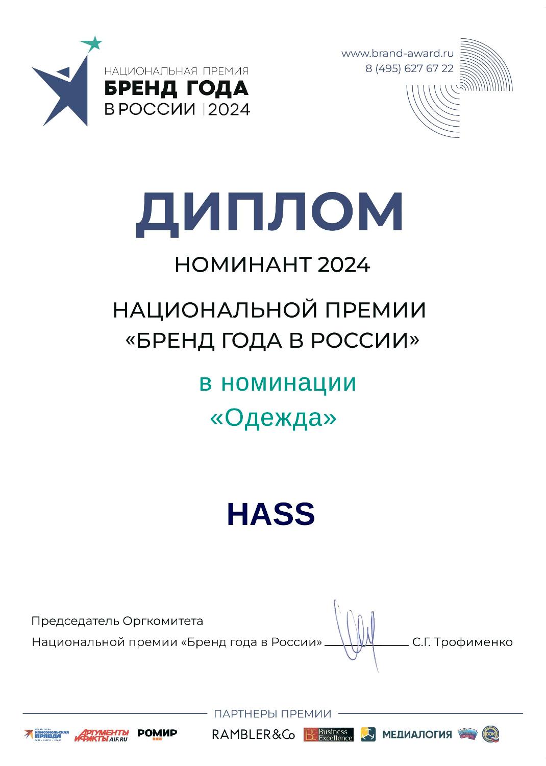 Бренд «HASS» номинант Высшей лиги «Бренд года в России 2024»